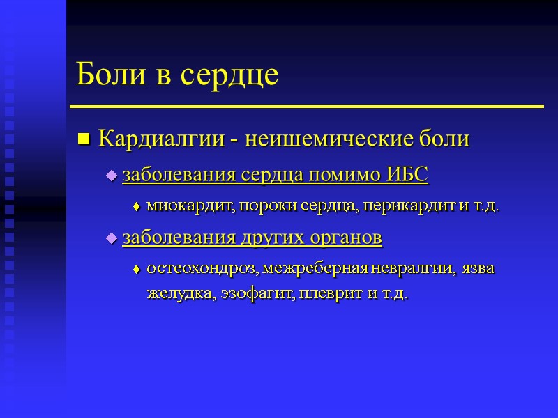 Боли в сердце Кардиалгии - неишемические боли заболевания сердца помимо ИБС миокардит, пороки сердца,